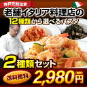 【送料無料】12種類から2つ選べるパスタお試しセット【たっぷり4〜6人前(2〜3人前×2)】|イタリアレストラン 手作り ラ・モリサーナ スパゲッティ スパゲティ パスタ セモリナ粉 冷凍パスタソース 冷凍 宅配 イタリアン 美味しい