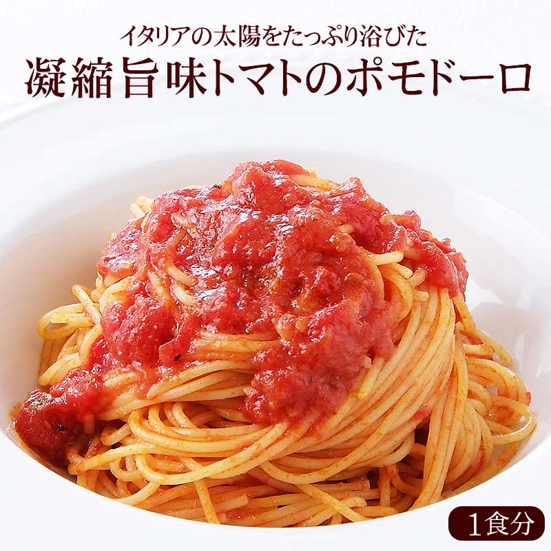 【1人前】イタリアの太陽をいっぱい浴びた凝縮旨味トマトのポモドーロ(パスタ)(PST)|イタリアレストラン 手作り ラ・モリサーナ スパゲッティ スパゲティ パスタ セモリナ粉 冷凍パスタソース 冷凍 宅配 イタリアン 美味しい