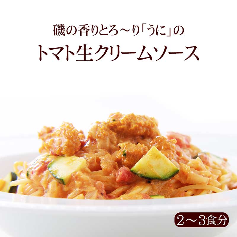 【2〜3人前】磯の香りとろ〜り「うに」のトマト生クリームソース|イタリアレストラン 手作り ラ・モリサーナ スパゲッティ スパゲティ パスタ セモリナ粉 冷凍パスタソース 冷凍 宅配 イタリアン 美味しい