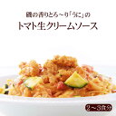 【2〜3人前】磯の香りとろ〜り「うに」のトマト生クリームソース(PST)