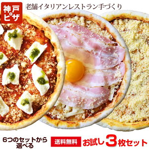 神戸ピザ3枚セット｜6種のセットから選べる ピザ 冷凍ピザ ピザ生地が美味しいと好評 レストラン手作り PIZZA いつでも簡単にトースターで本格的イタリアンの味 スピード調理 忙しい時に大活躍 贈答 ギフト プレゼント