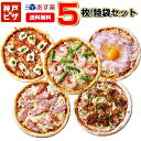 あす楽 神戸ピザ5枚！特袋 ｜ レストランで作る手作り本格ピザ 冷凍ピザ ピザ 
