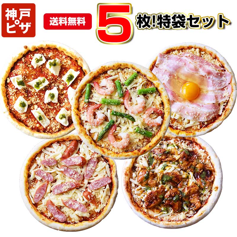 楽天イタリア料理 食材 カーサ・カキヤあす楽 神戸ピザ5枚！特袋 ｜ 送料無料 5つのセットから選べる レストランで作る手作り本格ピザ 冷凍ピザ トースターで簡単出来たてピザ 冷凍庫ストックで安心 時短調理にぴったり 贈答 ギフト プレゼント