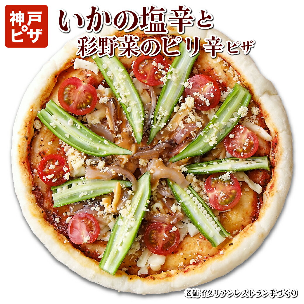 漁火仕立「いかの塩辛」と彩野菜のピリ辛ピッツア|単品ピザ オクラ トマト イカの塩辛 オリジナルブレンドチーズ 神戸ピザ ピザ 冷凍ピザ 冷凍ピッツァ ピザ生地 手作り チーズ 宅配ピザ 宅配洋食 ピッツァ 冷凍 宅配 ぴざ イタリアン 美味しい PIZZA
