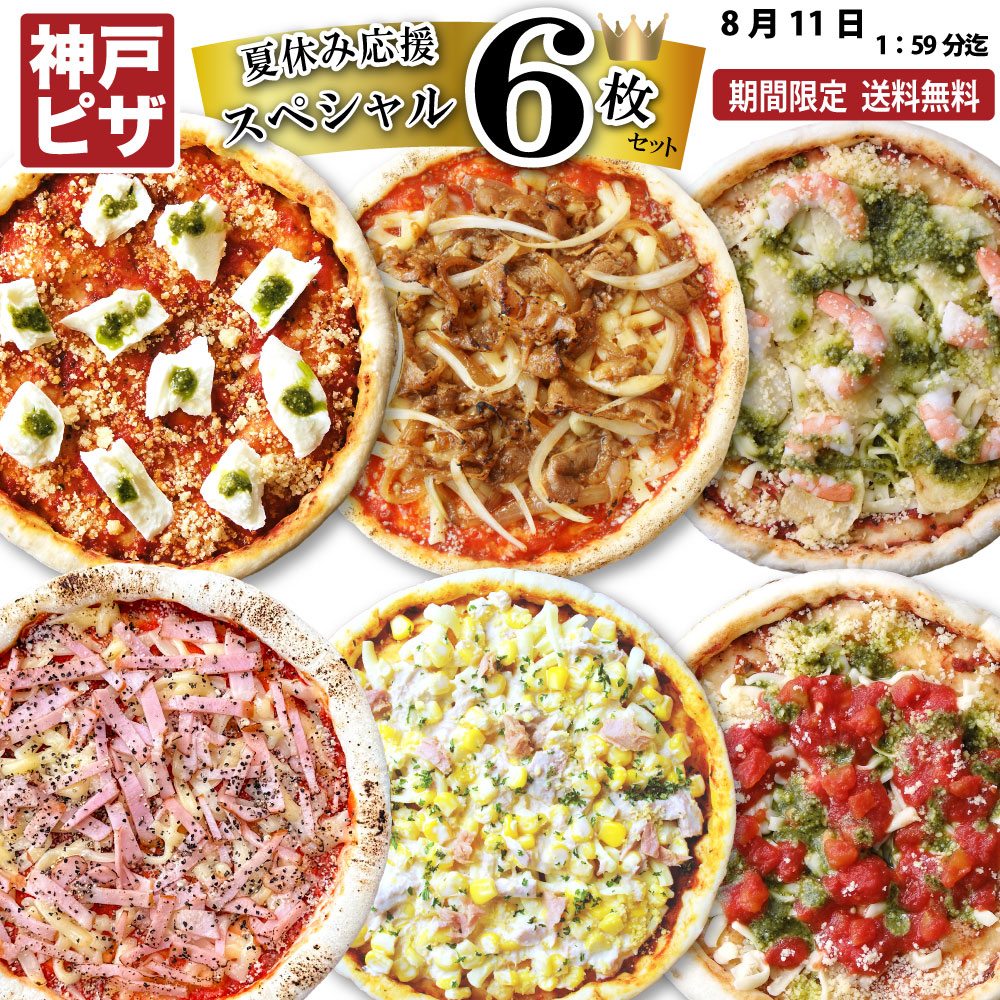 夏休み応援！スペシャル6枚セット 神戸ピザ 冷凍ピザ ピザ生地が美味しいと好評 手作り チーズ ピッツァ 宅配 ぴざ セット イタリアン 美味しい クリスピー PIZZA　★北海道 沖縄 送料500円⇒2セット〜全国送料無料