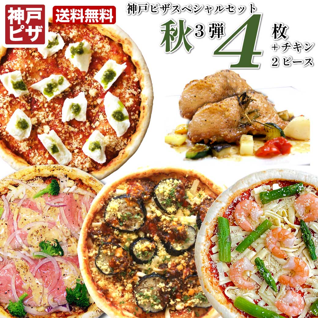 冷凍ピザ 第3弾 秋のフェスタdeセレブレート神戸ピザスペシャルセット |ピザ4枚+旨チキン×2ピースの豪華セット 送料無料 トースターで簡単に本格イタリアンの...