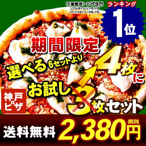 【送料無料】神戸ピザ3枚お試しセット｜6種のセットから選べる ピザ 冷凍ピザ 冷凍ピッツァ ピザ生地 手作り チーズ 宅配ピザ 宅配洋食 ピッツァ 冷凍 宅配 ぴざ セット イタリアン 美味しい クリスピー ソーセージ ツナ ツナマヨ 照り焼き トマトソース PIZZA