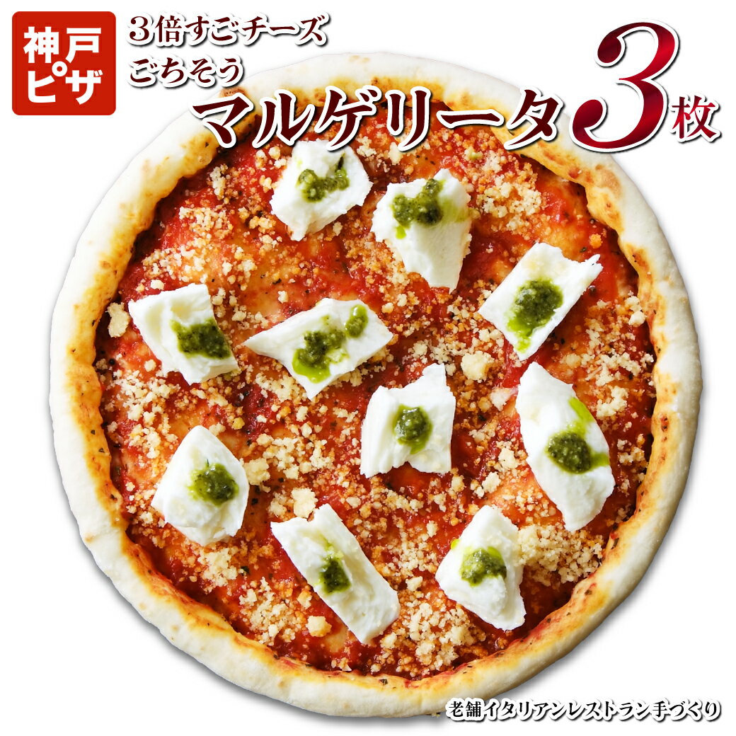 あす楽【送料無料】 3倍すごチーズごちそうマルゲリータ3枚| 神戸ピザ 冷凍ピザ ピザ 冷凍ピザ 冷凍ピッツァ ピザ生…