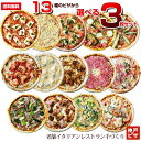 【送料無料】選べるごちそうピザ3枚セット|ピリ辛含むピザの中からお好きなものを3