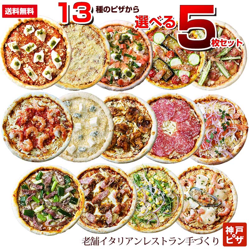 【送料無料】選べるごちそうピザ5