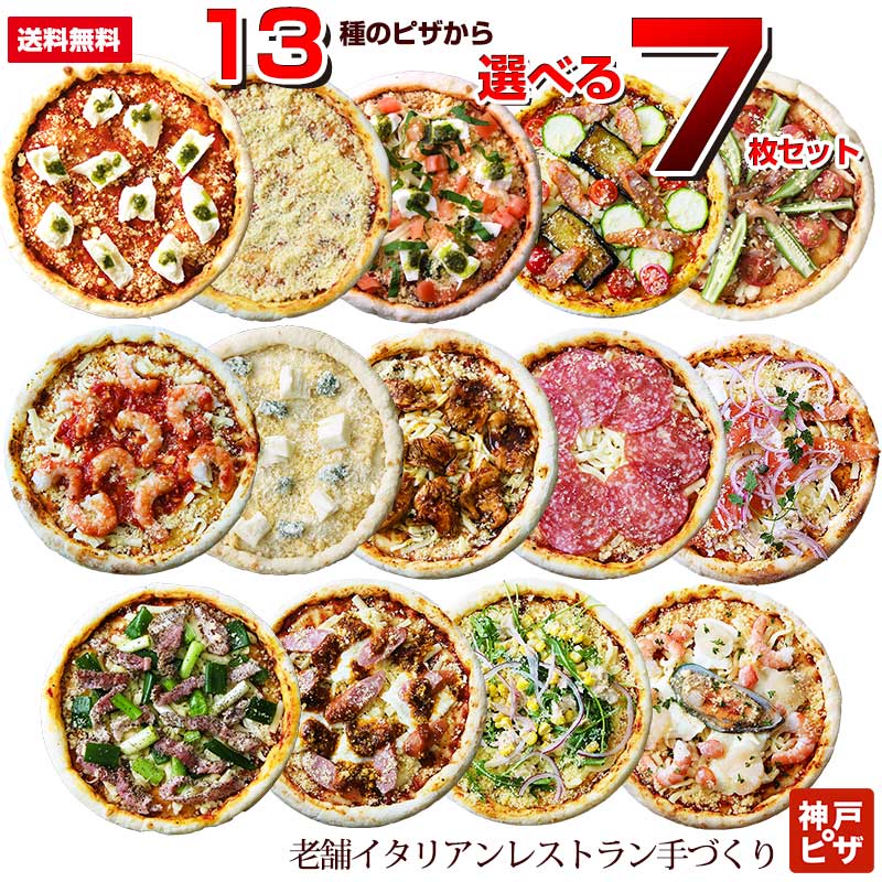 選べるごちそうピザ7枚セット|ピリ