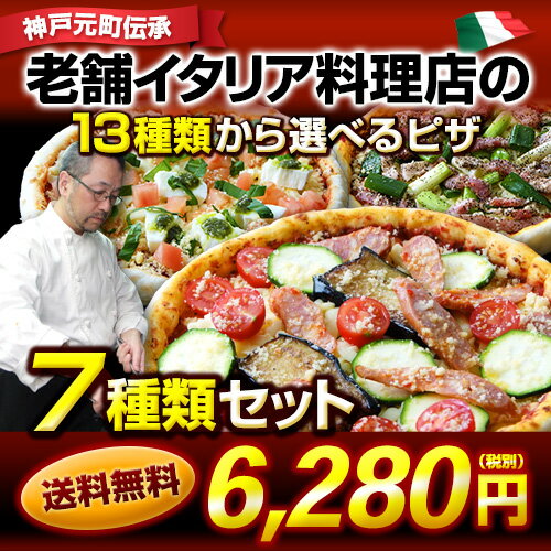 【送料無料】選べるごちそうピザ7枚セット|ピリ辛含むピザの中からお好きなものを7枚選べる 神戸ピザ もちもち生地 4種類のチーズ ピザ 冷凍ピザ 冷凍ピッツァ ピザ生地 手作り チーズ 宅配ピザ 宅配洋食 ピッツァ 冷凍 宅配 ぴざ イタリアン 美味しい PIZZA