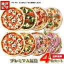 【送料無料】新プレミアム4| 人気のピザをお得なセットに 冷凍ピザ ピザ 冷凍ピ