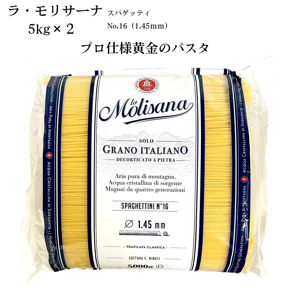 【ラ・モリサーナNo16スパゲッティ業務用5kg×2】関西超有名イタリア料理店のプロも使う黄金のパスタ