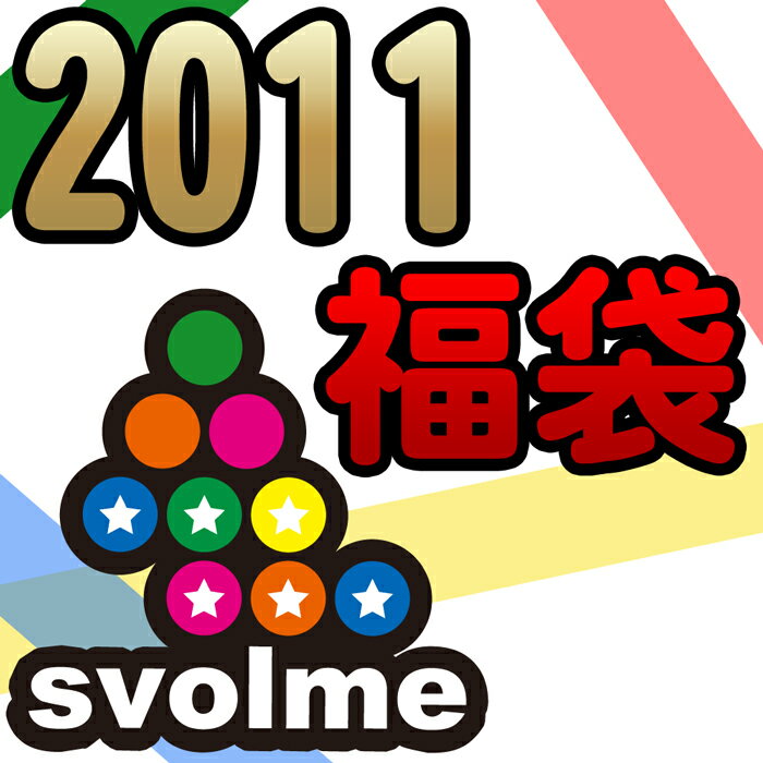 1位:svolme【スボルメ】 数量限定 SVOLME福袋 2011〈フットサル・サ...