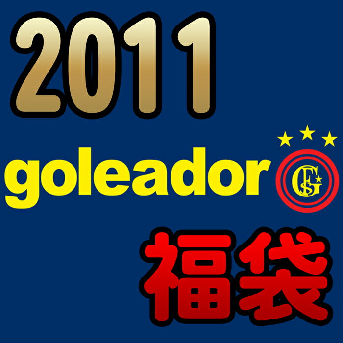 10位:goleador【ゴレアドール】数量限定 goleador福袋 2011〈フット...