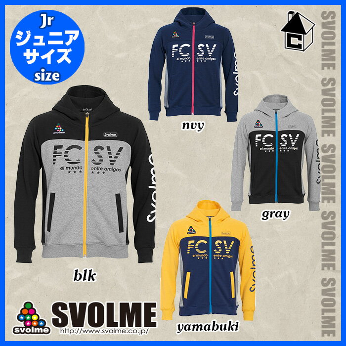 【 SALE 25%OFF 】svolme【スボルメ】Jrスウェットジップフーディー〈 セール 割引 サッカー フットサル ジャージ スウェット スエット ジュニア キッズ 子供用 23F 〉1201-53201 2