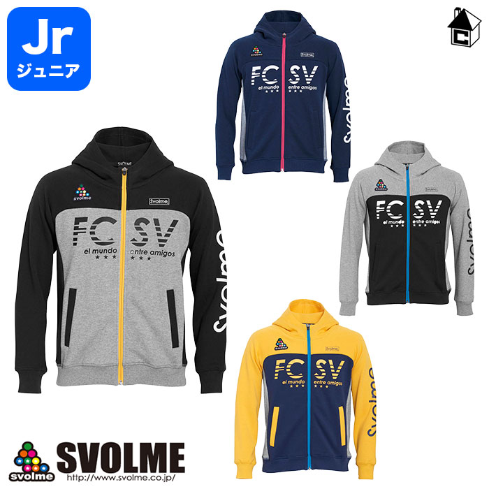 【 SALE 25%OFF 】svolme【スボルメ】Jrスウェットジップフーディー〈 セール 割引 サッカー フットサル ジャージ スウェット スエット ジュニア キッズ 子供用 23F 〉1201-53201 1