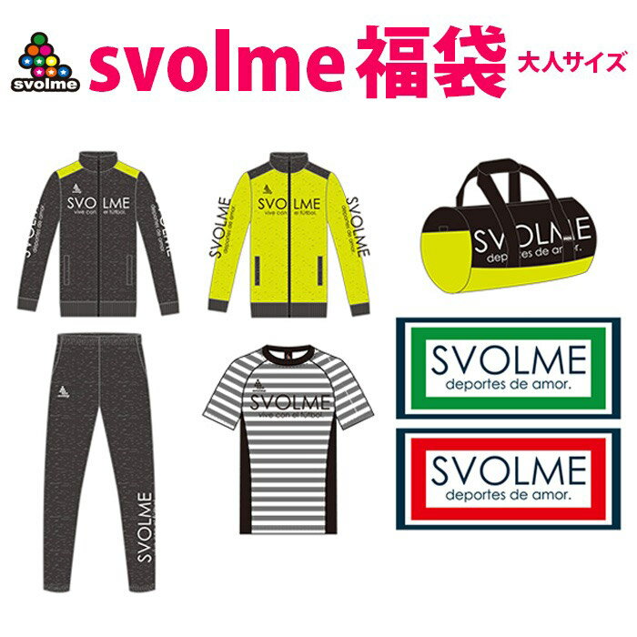 svolme 福袋 スボルメ SVOLME フットサル サッカー 福袋 15 144-48699