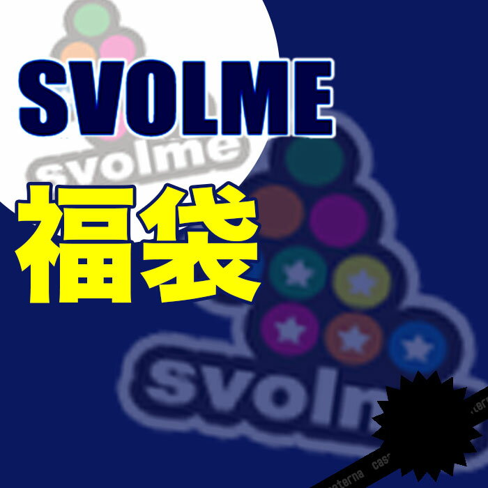 SVOLME 福袋 スボルメ svolme〈 フットサル サッカー 福袋 大人 22 〉1214-96499 2