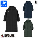 Jr発熱中綿ベンチコート スボルメ SVOLME svolme〈 サッカー フットサル ジュニア アウター 防寒着 子供用 キッズ 定番 ストレッチ 保温 〉1233-18104