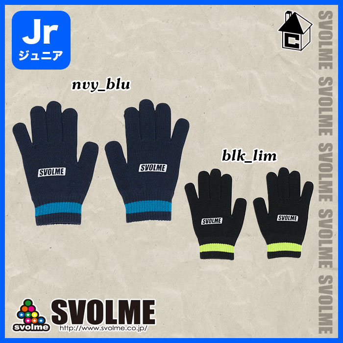 Jrニットグローブ スボルメ SVOLME svolme〈 サッカー フットサル 手袋 ジュニア キッズ 子供用 スポーツ 日常 〉1233-18929 2