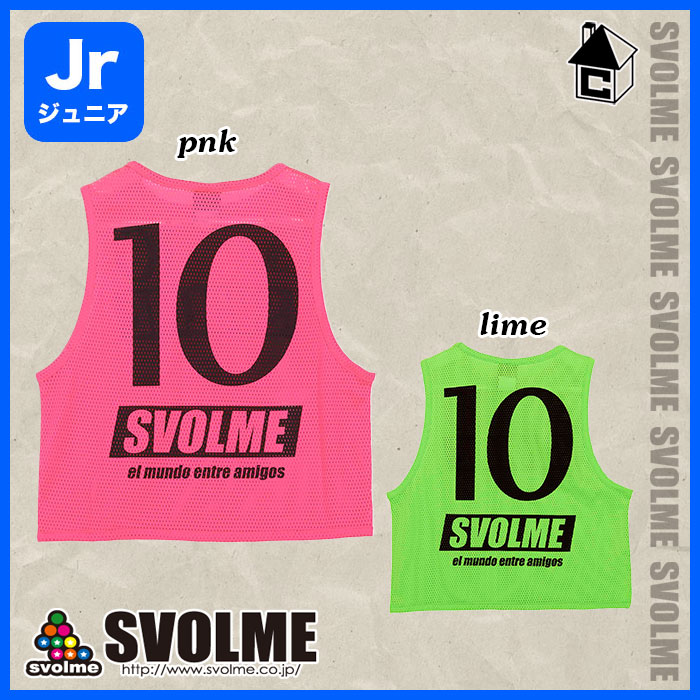 JrビブスU8 スボルメ SVOLME svolme〈 サッカー フットサル 1セット10枚入り 2番～11番 カサパテルナ 〉23-01529 3