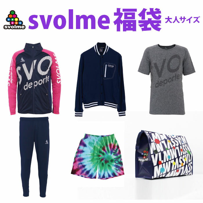 svolme 福袋 スボルメ SVOLME 〈 フットサル サッカー 福袋 大人 20 〉1194-58899