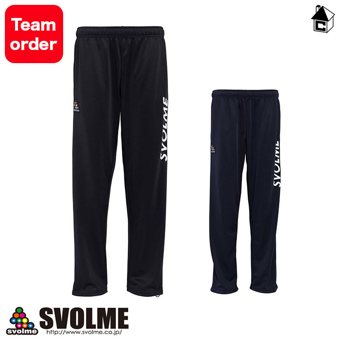 【 ポイント 11倍 】チームジャージパンツ スボルメ svolme〈 サッカー フットサル チームオーダー ジャージ ロングパンツ 〉18-01402