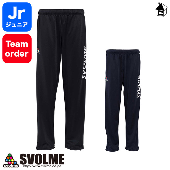 チームJrジャージパンツ スボルメ svolme〈 サッカー フットサル チームオーダー トレーニングウェア ジャージ ロングパンツ ジュニア 子供用 〉18-01502
