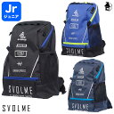 JrU8バックパック スボルメ svolme〈 ジュニア バッグ リュック かばん 子供用 キッズ ボールネット 20L 年少さん〜8歳くらい 〉1251-40...