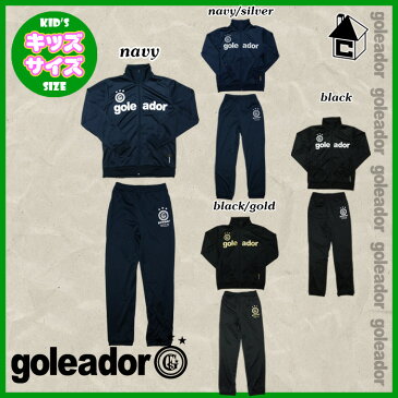 goleador【ゴレアドール】ジャージ上下セット KIDS/キッズ〈フットサル・サッカー・長袖・子供服〉G-443-1K/G-443-2K　Set