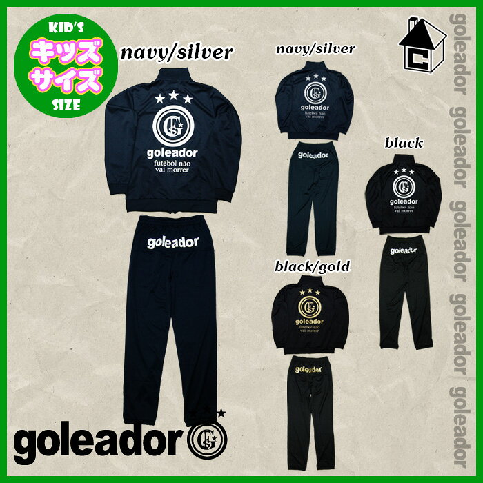 goleador【ゴレアドール】ジャージ上下セット KIDS/キッズ〈フットサル・サッカー・長袖・子供服〉G-443-1K/G-443-2K Setネット注文 サッカー 用品 セール