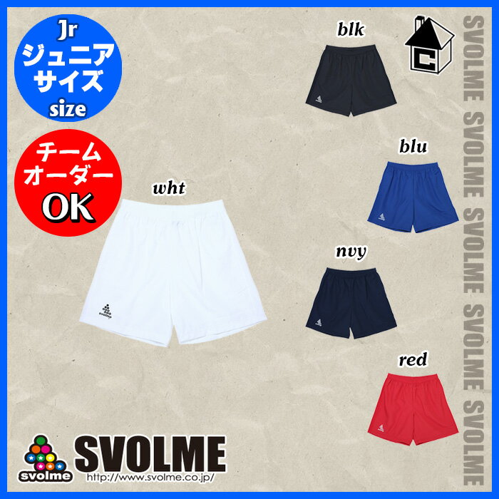svolme【スボルメ】ゲームパンツJ〈チームオーダー プラパン プラクティスパンツ ユニフォーム ジュニア〉141-26202ネット通販 サッカー 用品 セール