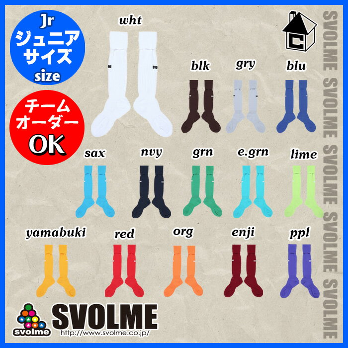 svolme【スボルメ】ゲームソックスJ〈チームオーダー ストッキング 靴下 ジュニア 子供〉141-26422