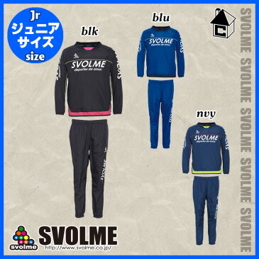 svolme【スボルメ】Jr切替ピステ上下セット〈ジュニア サッカー フットサル ヤッケ キッズ 子供用〉183-87009