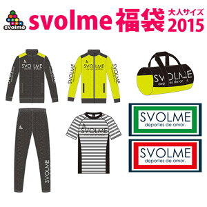 svolme【スボルメ】数量限定svolme 福袋 2015〈フットサル サッカー 福袋〉144-48699