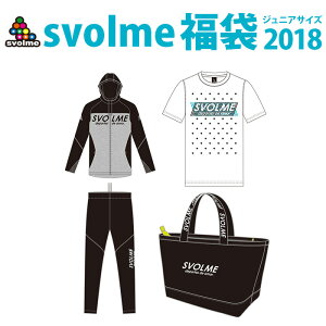 svolme【スボルメ】svolme Jr福袋 2018〈フットサル サッカー ジュニア 福袋〉174-78699