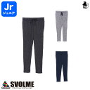 【SALE40%OFF】Jrストレッチ裏毛パンツ スボルメ svolme〈 セール 特価 割引 格安 サッカー フットサル スウェット スエット ジュニア キッ...