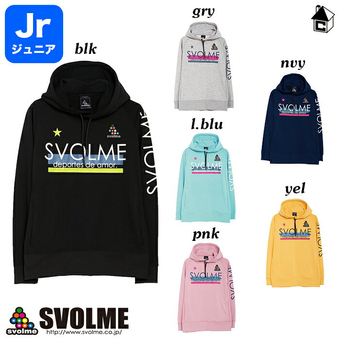 【SALE30%OFF】svolme【スボルメ】JrBIG裏毛POフーディーJr〈セール サッカー フットサル ジャージ スウェット スエット ジュニア ウラケ キッズ 子供用〉1193-34501