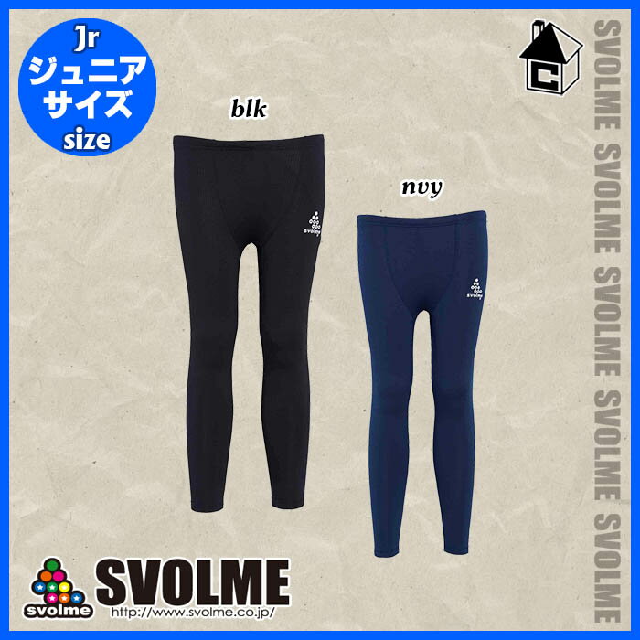 svolme【スボルメ】Jr起毛ロゴロングスパッツ〈サッカー フットサル トレーニングウェア ジュニア キッズ 子供用 インナー〉1203-70103ネット通販 サッカー 用品 セール
