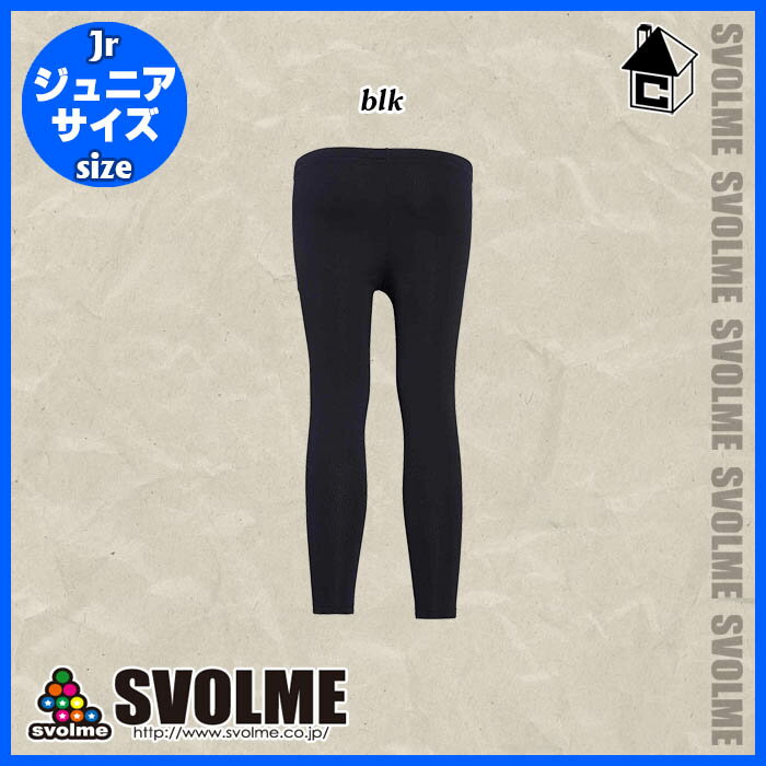 svolme【スボルメ】Jr起毛ロゴロングスパッツ〈サッカー フットサル トレーニングウェア ジュニア キッズ 子供用 インナー〉1203-70103ネット通販 サッカー 用品 セール