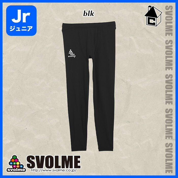 svolme【スボルメ】Jr汗冷えない起毛タイツ〈サッカー フットサル トレーニングウェア ジュニア キッズ 子供用 インナー〉1223-04403通販 サッカー 用品 セール