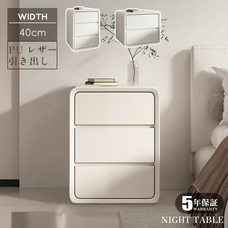 【5年保証】【完成品】ナイトテーブル サイドテーブル 引き出し オシャレ 省スペース コンパクト 北欧風 幅40 寝室 リビング 電話台 ベッドサイドテーブル ソファーサイド ベッドサイドチェスト ベッドサイド 姫系 収納 白 ホワイト