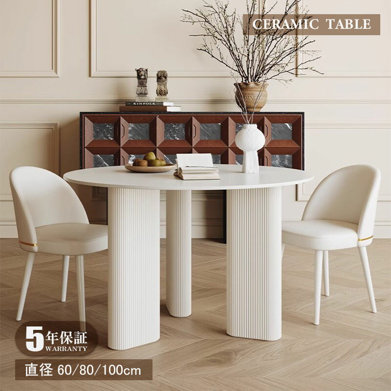 【5年保証】【楽天ランキング1位】【組立設置有】ダイニングテーブル 円形 100 丸テーブル 白 60 80 カフェテーブル 北欧 セラミック天板 2人/3人/4人掛け 円形 モダン ホワイト おしゃれ 一人暮らし 食卓テーブル ダイニング テーブルのみ 艶消し