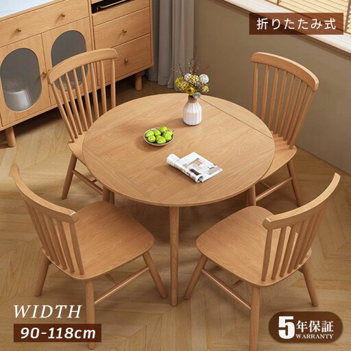 【5年保証】ダイニングテーブル 折りたたみ 木製 伸縮 6人 丸テーブル 円形 伸長 丸 折りたたみ 90cm 円型 食卓テーブル 食卓テーブル 4人 6人掛け おしゃれ モダン リビング 天然木 送料無料 ナチュラル 省スペース 【5年保証】ダイニングテーブル 折りたたみ 木製 伸縮 6人 丸テーブル 円形 伸長 丸 折りたたみ 90cm 円型 食卓テーブル 食卓テーブル 4人 6人掛け おしゃれ モダン リビング 天然木 送料無料 ナチュラル 省スペース