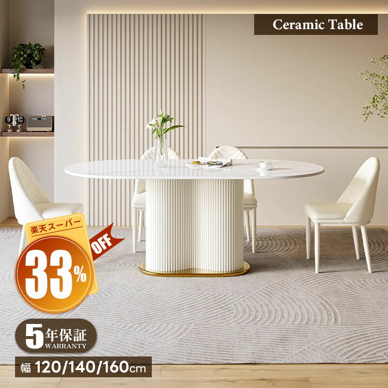 【5年保証】【組立設置有】ダイニングテーブル 2人 セラミック天板 セラミック天板 120 140 160 6人 4人掛け 単品 カフェテーブル 楕円コーヒーテーブル 一人暮らし テーブル 北欧 白 ホワイト 食事テーブル 韓国 鏡面 高級 大理石柄 大理石