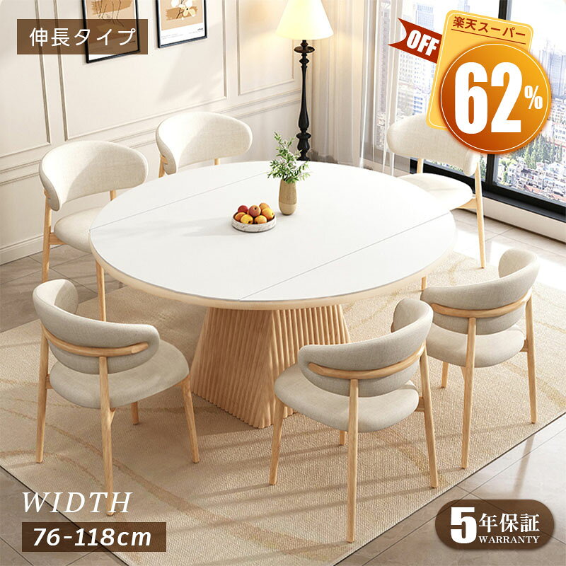 【5年保証】【組立設置有】円形ダイニングテーブル 伸長式 伸縮 ダイニングテーブル 丸 コンパクト 6人掛け 幅118cm 148cm 北欧 ナチュラル モダン シンプル 伸長テーブル 食卓テーブル 伸縮テーブル セラミック 大理石 拡張 在宅 テーブル単品
