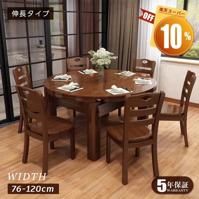 【5年保証】ダイニングテーブル 伸長式 長方形 丸テーブル 天然木 幅76cm／120cm 4人掛け／6人掛け モダンデザイン ウォルナットカラー 食卓テーブル 送料無料