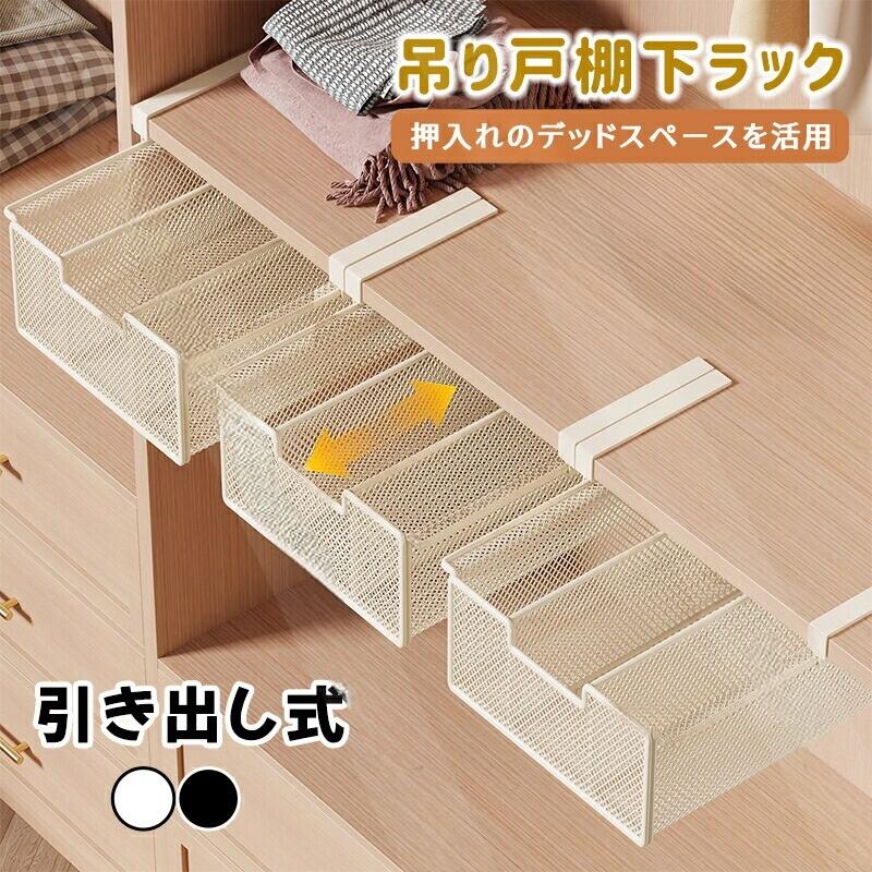 カラー:ホワイト;ブラックタイプ:SサイズSサイズ-仕切りありMサイズMサイズ-ハイタイプLサイズLサイズ-ハイタイプ素材:スチールキッチンの吊り戸棚やデスクなどに引っかけて設置する引き出し式ラックです。浮かせて収納するのでデッドスペースを有効活用して収納場所を増やせるアイテムです。本体は丈夫なスチール製で耐荷重最大10kgで安心です。通気性耐久性を兼ね備えた細かいメッシュのデザインで小物の落下の心配もなく、幅広いアイテムを収納できます。デッドスペースが収納に吊戸棚の下や棚板の下など使えなかった空間が大容量収納スペースとして活躍組み立て不要で簡単設置アームを差し込むだけですぐに使えます2cm以下の厚みに引っかけ対応可能です壁への貼り付けや穴あけなど工具不要で賃貸でも安心様々な用途で使い分け吊戸棚の下に引っかけてキッチン収納にデスク下の引き出し代りに整理整頓クローゼットの引き出しとして小物置きに.製品更新により、予告なしで同じ商品がデザイン、色若干変わる場合がございますので、予めご了承下さい。撮影の為、画質等の関係上、色などが実際の商品と若干違ってしまうこともあるかもしれませんがご理解のほどご購入ください。予めご了承ください。.サイズや色味は個体により若干の差異が生じることがあります。.出荷時には完全な状態でございましたが、輸送過程において箱/包装袋が若干の損傷を受ける場合がございます。その際は、中身の商品をご確認いただき、ご了承くださいますようお願い申し上げます。.出荷前全数検品をし万全を期しておりますが、万が一何か問題がありましたら、ご連絡お願いたします。ラック 吊り戸棚収納 引き出し式 浮か ホワイト ブラック Sサイズ Sサイズ-仕切りあり Mサイズ Mサイズ-ハイタイプ Lサイズ Lサイズ-ハイタイプラック 吊り戸棚収納 引き出し式 浮か ホワイト ブラック Sサイズ Sサイズ-仕切りあり Mサイズ Mサイズ-ハイタイプ Lサイズ Lサイズ-ハイタイプ